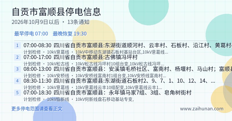 自贡市富顺县停电通知