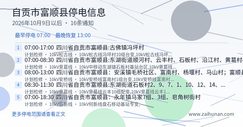自贡市富顺县停电通知