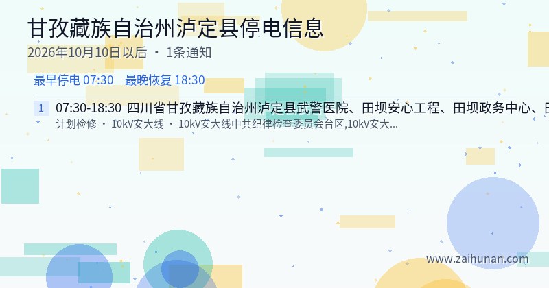甘孜藏族自治州泸定县停电通知