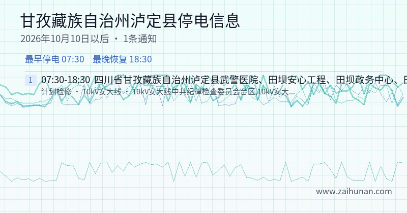 甘孜藏族自治州泸定县停电通知