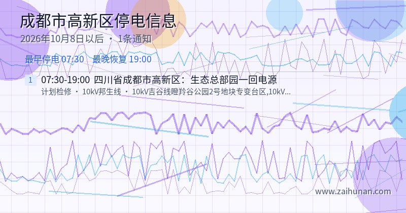 成都市高新区停电通知