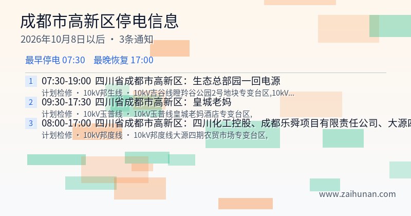 成都市高新区停电通知
