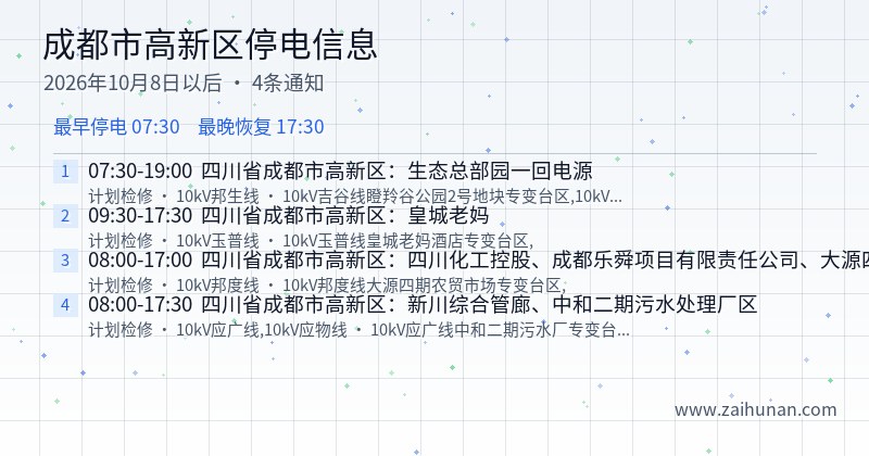 成都市高新区停电通知