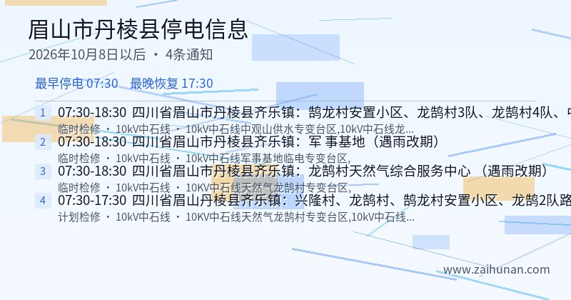 眉山市丹棱县停电通知