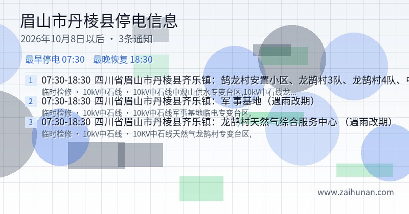 眉山市丹棱县停电通知