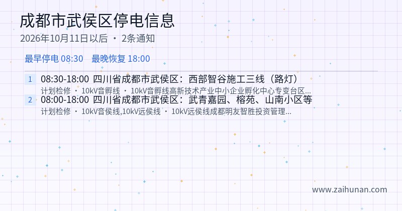 成都市武侯区停电通知