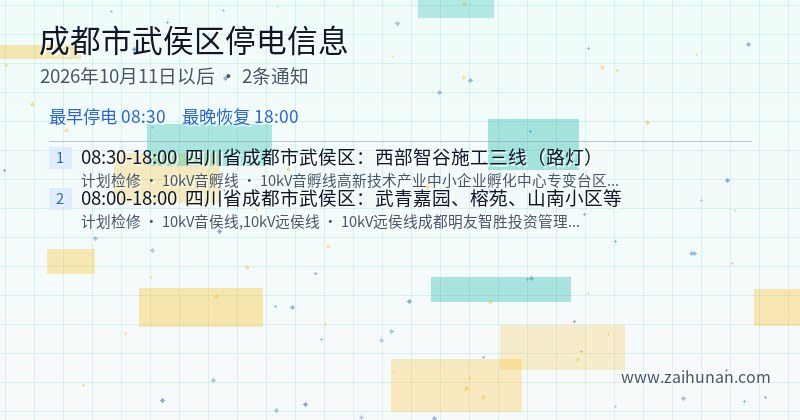 成都市武侯区停电通知