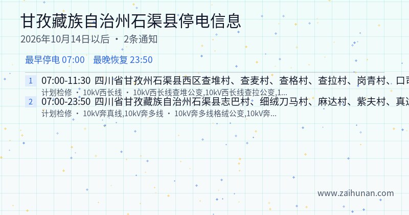 甘孜藏族自治州石渠县停电通知