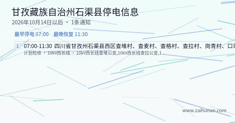 甘孜藏族自治州石渠县停电通知