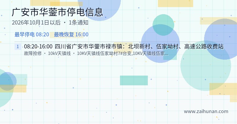 广安市华蓥市停电通知