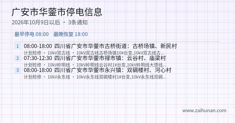 广安市华蓥市停电通知