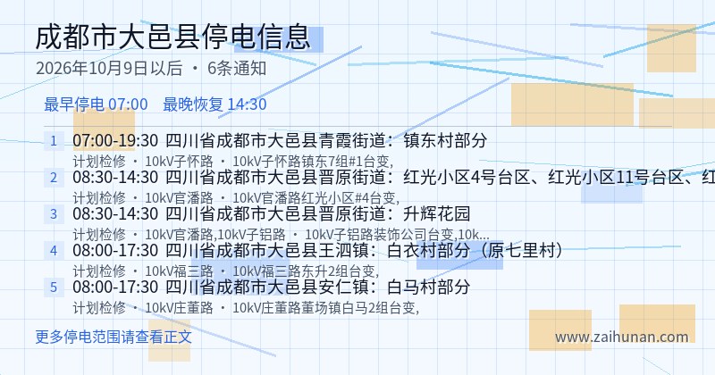 成都市大邑县停电通知