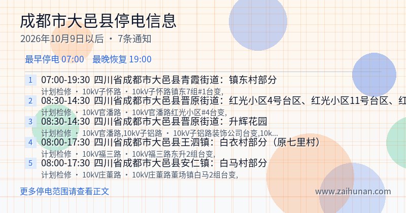 成都市大邑县停电通知