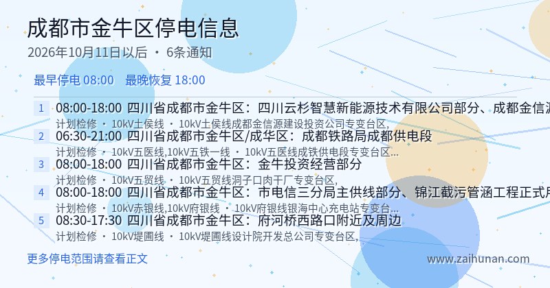 成都市金牛区停电通知