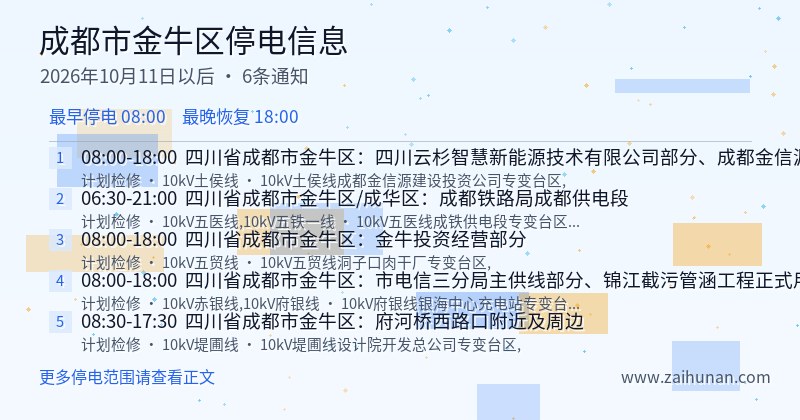 成都市金牛区停电通知