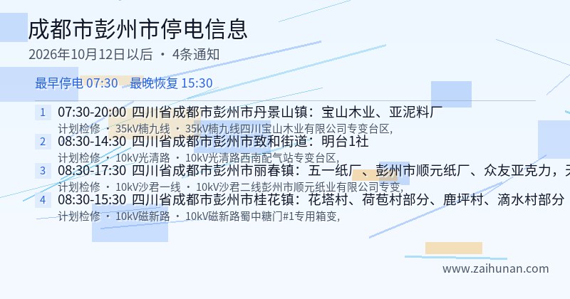 成都市彭州市停电通知