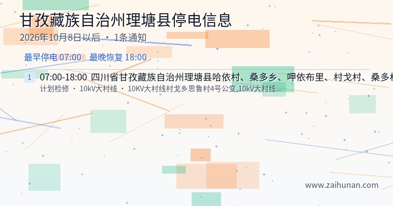 甘孜藏族自治州理塘县停电通知