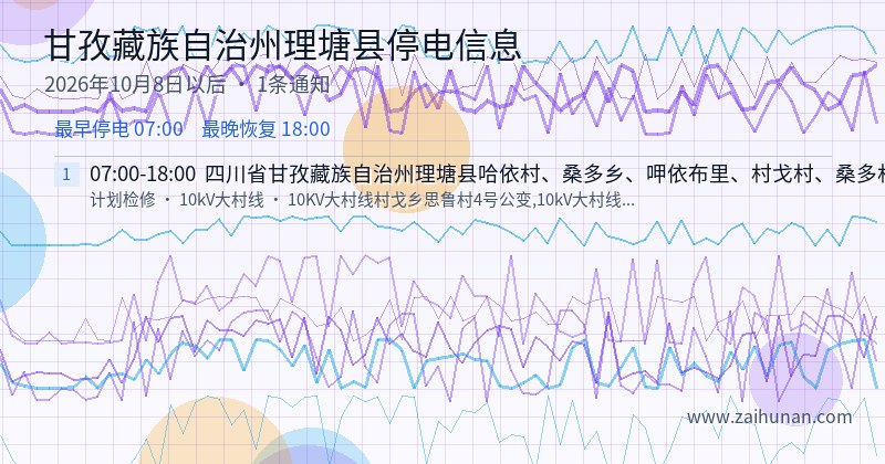 甘孜藏族自治州理塘县停电通知