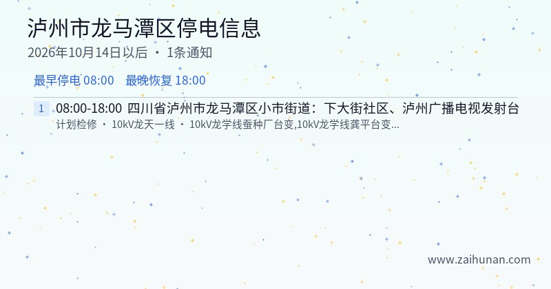 泸州市龙马潭区停电通知