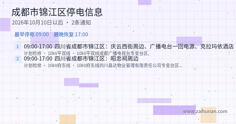 成都市锦江区停电通知