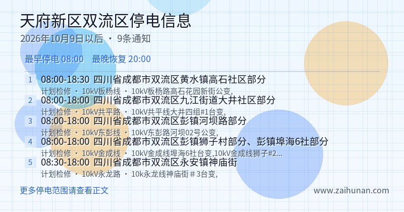 天府新区双流区停电通知