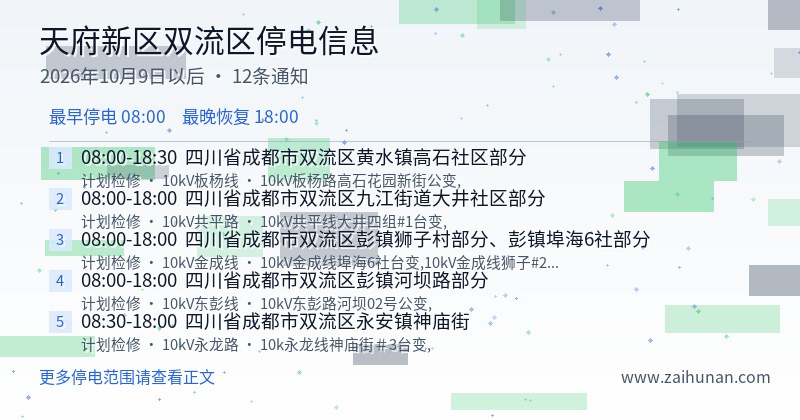 天府新区双流区停电通知