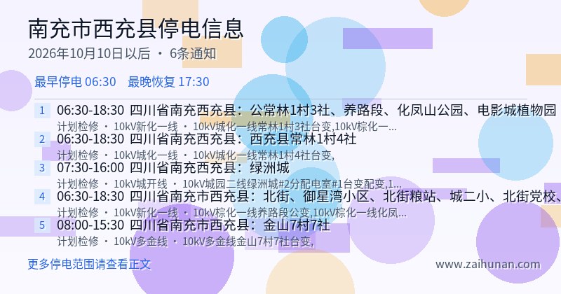 南充市西充县停电通知