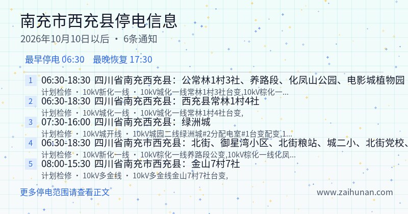 南充市西充县停电通知