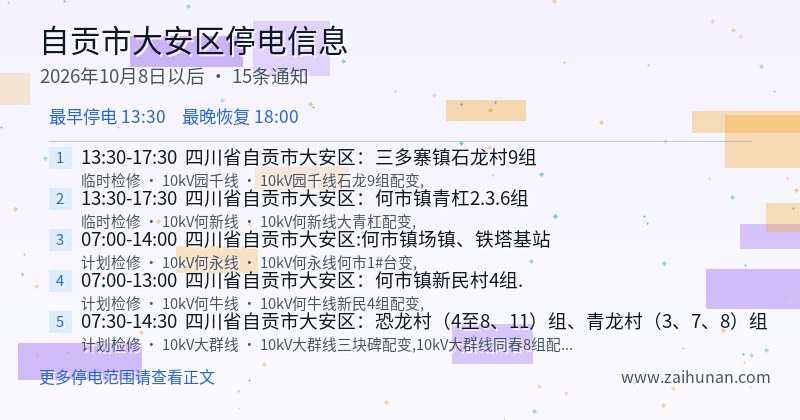 自贡市大安区停电通知