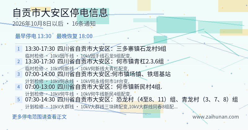 自贡市大安区停电通知