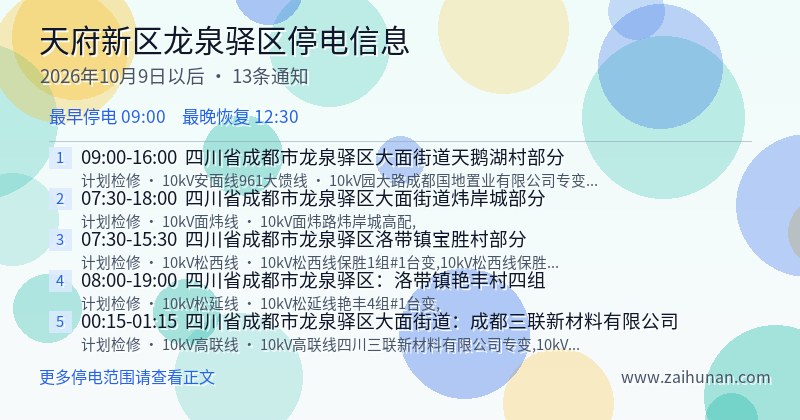 天府新区龙泉驿区停电通知