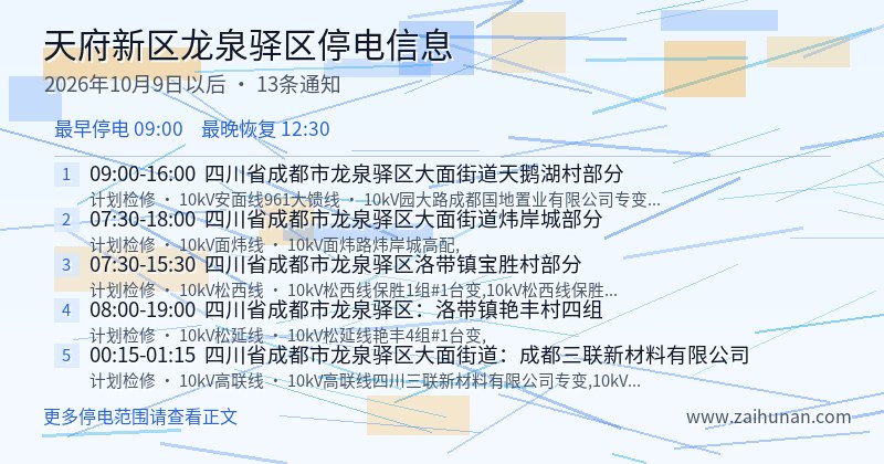 天府新区龙泉驿区停电通知