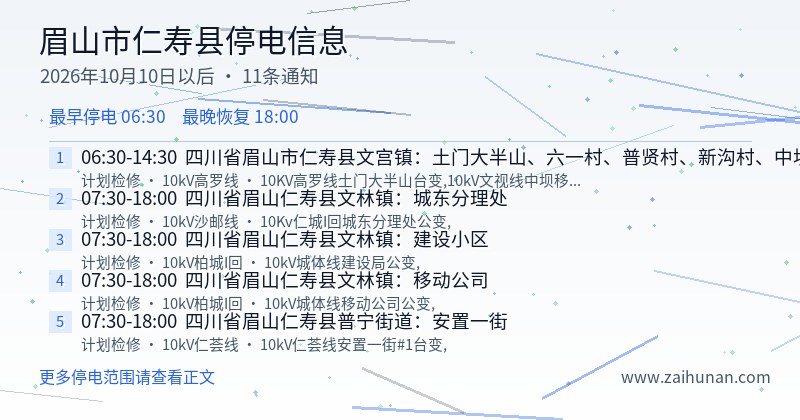 眉山市仁寿县停电通知