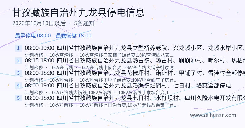 甘孜藏族自治州九龙县停电通知
