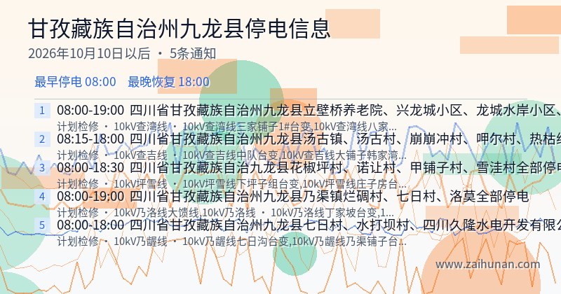 甘孜藏族自治州九龙县停电通知