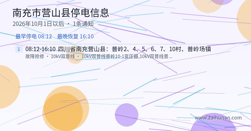 南充市营山县停电通知