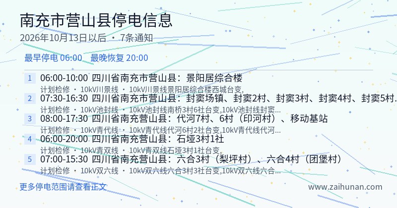 南充市营山县停电通知