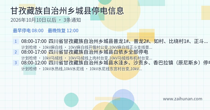 甘孜藏族自治州乡城县停电通知