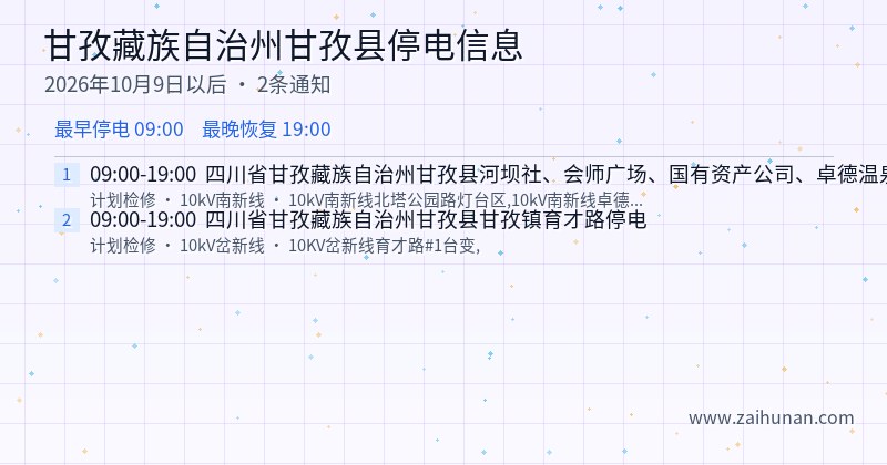 甘孜藏族自治州甘孜县停电通知