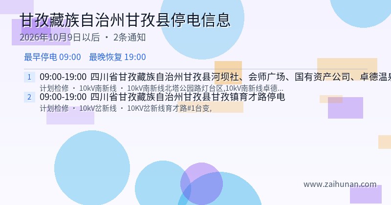甘孜藏族自治州甘孜县停电通知
