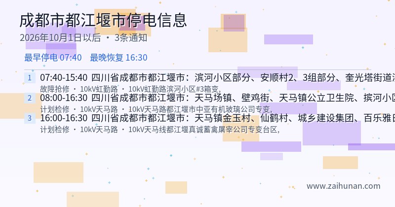 成都市都江堰市停电通知