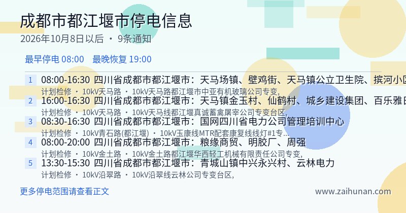 成都市都江堰市停电通知