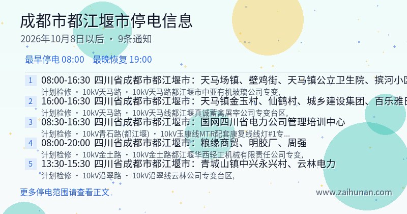 成都市都江堰市停电通知