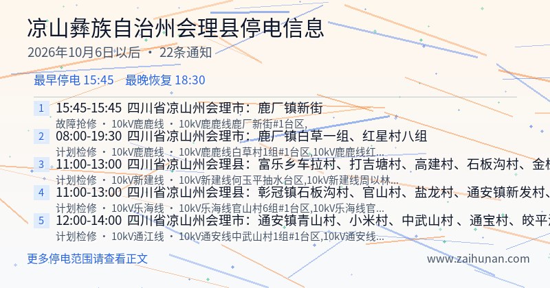凉山彝族自治州会理县停电通知