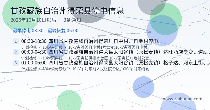 甘孜藏族自治州得荣县停电通知