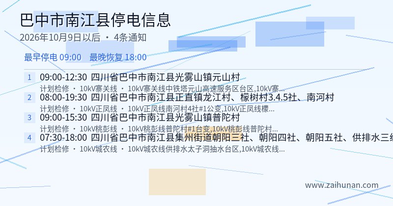巴中市南江县停电通知