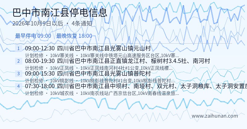 巴中市南江县停电通知