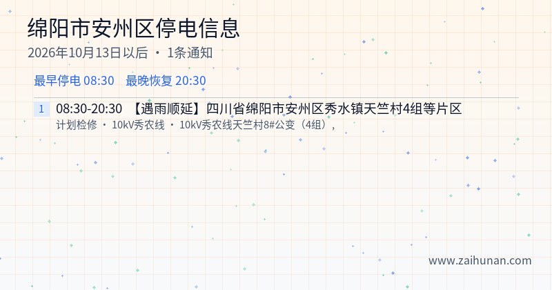 绵阳市安州区停电通知