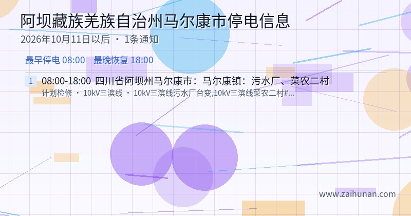 阿坝藏族羌族自治州马尔康市停电通知