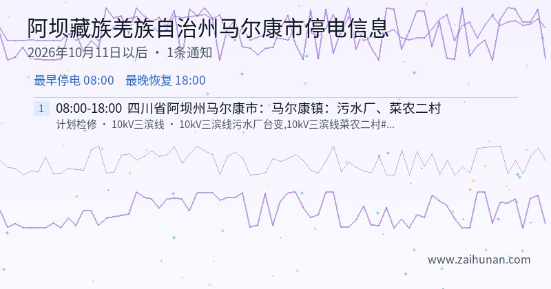 阿坝藏族羌族自治州马尔康市停电通知